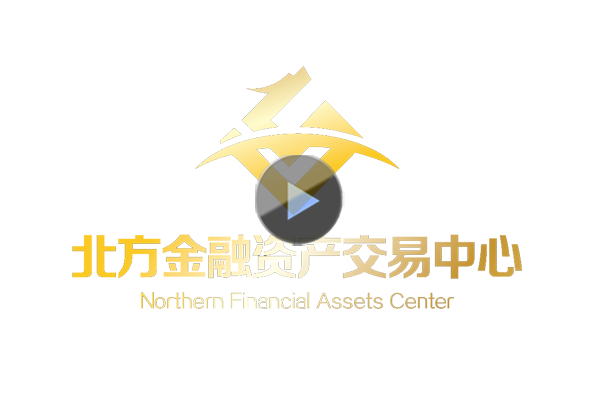 北方金融资产交易中心宣传片