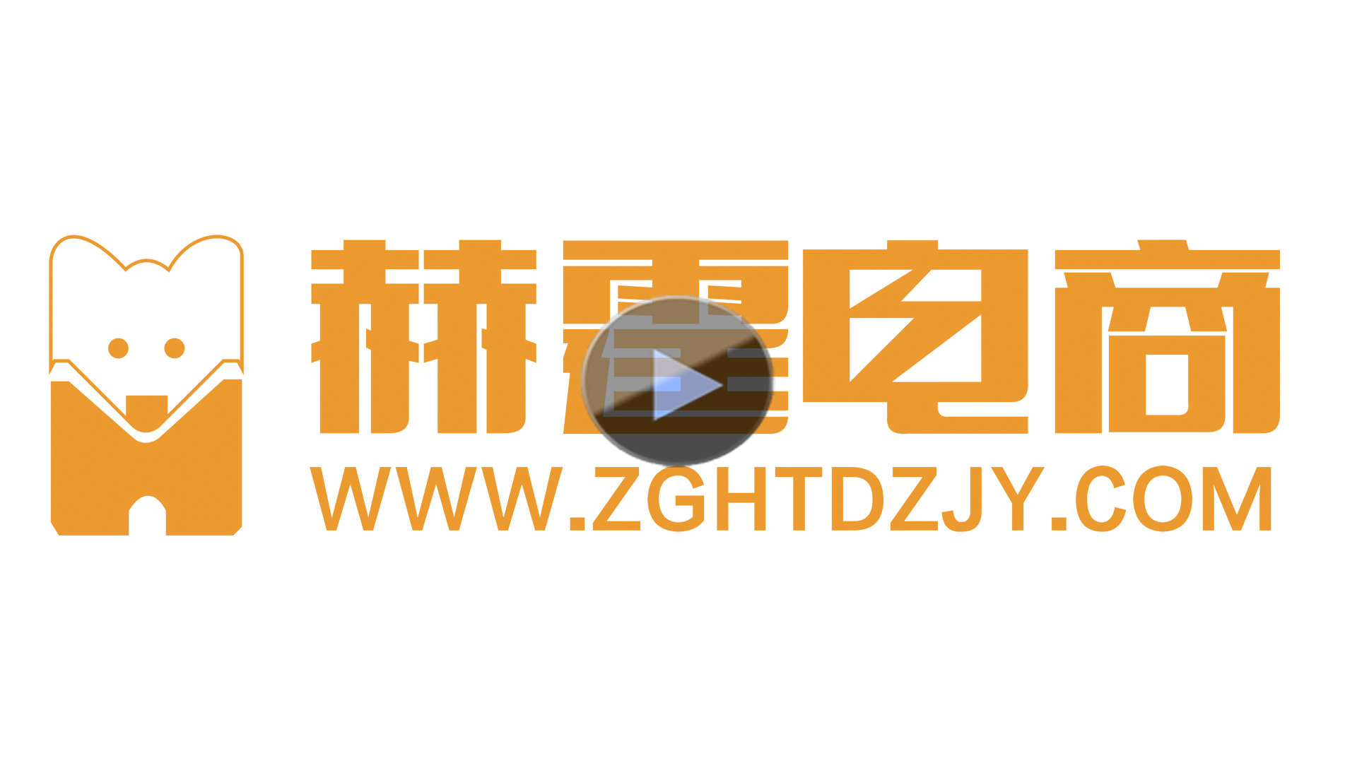 赫霆电商宣传片