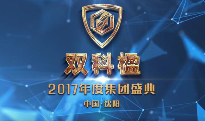 双科楹2017年度集团盛典耀世启幕！