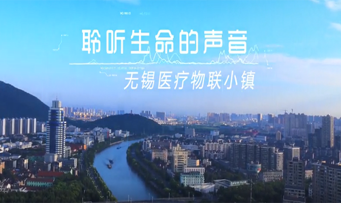 聆听生命的声音（无锡医疗小镇）