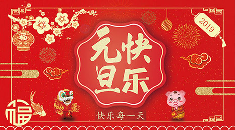 赤橙红鼎祝您2019元旦快乐