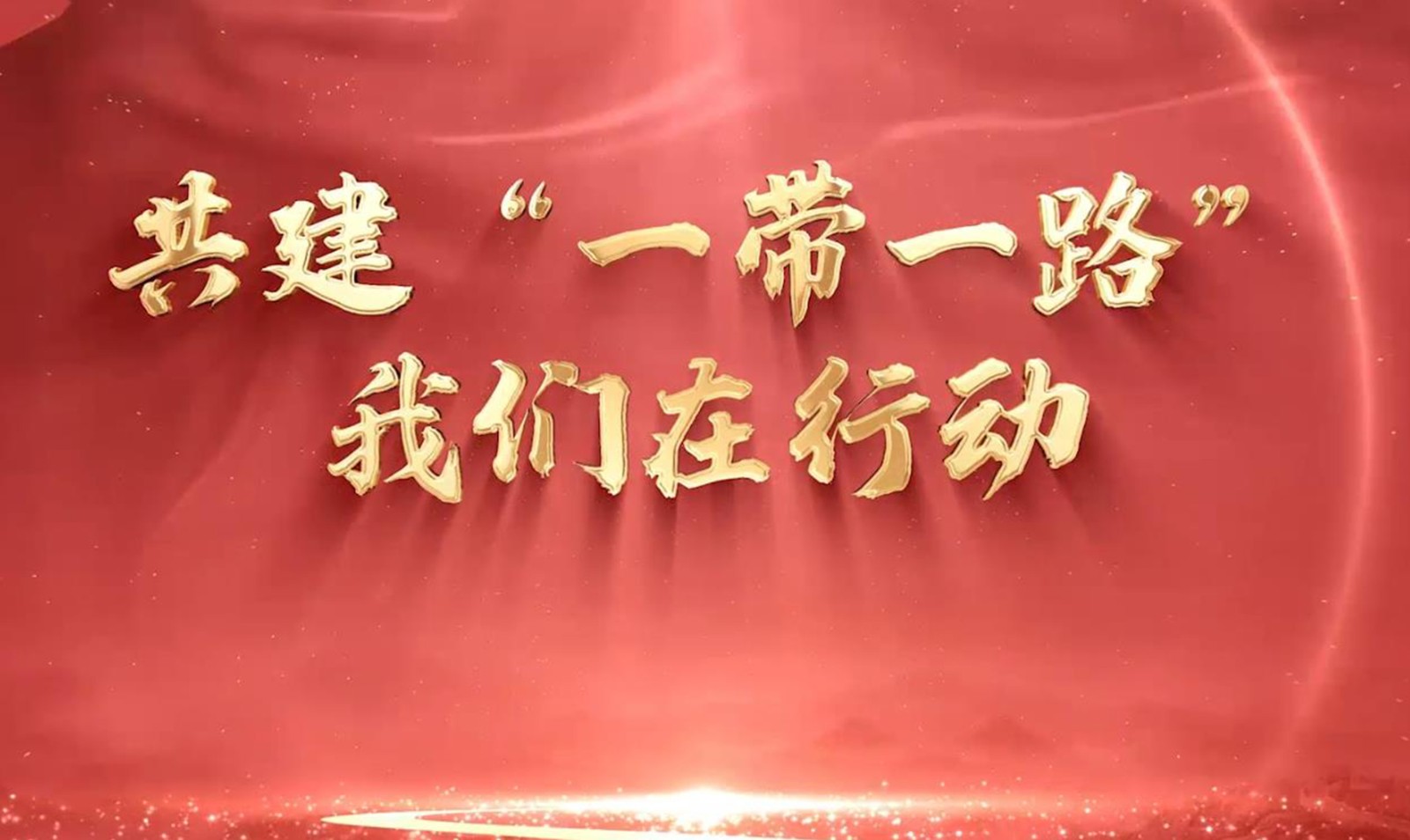 辽宁省税务局 共建“一带一路”我们在行动